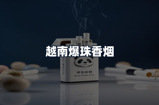 越南爆珠香烟