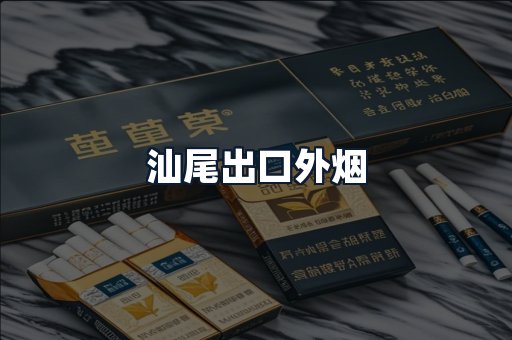 汕尾出口外烟