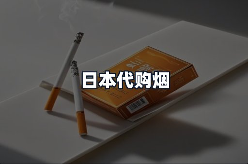 日本代购烟